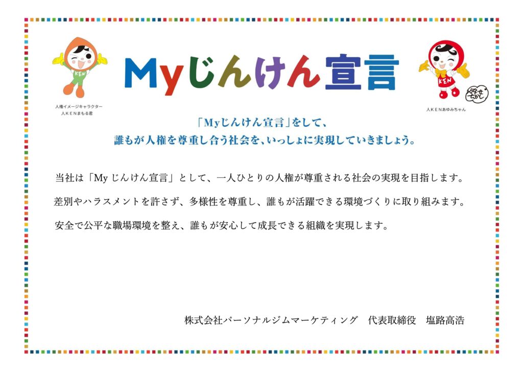 MYじんけん宣言