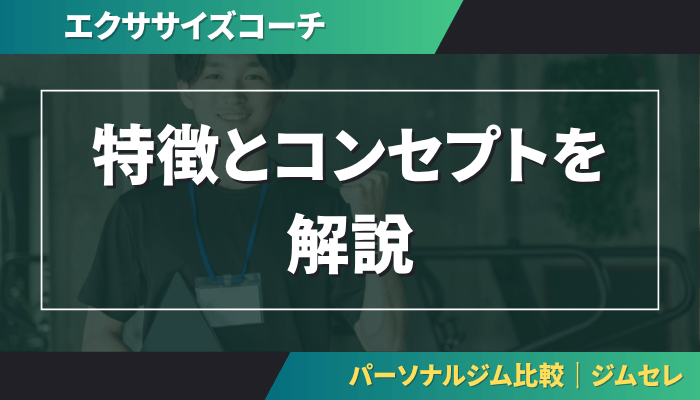 エクササイズコーチの特徴