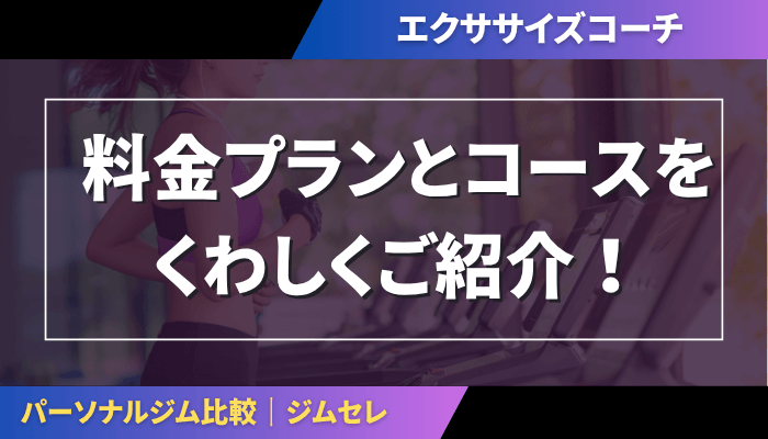 エクササイズコーチの料金プラン