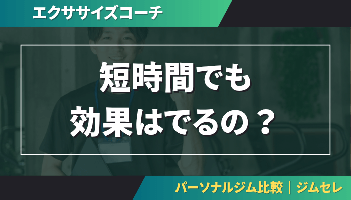 エクササイズコーチは短時間でも効果あり？