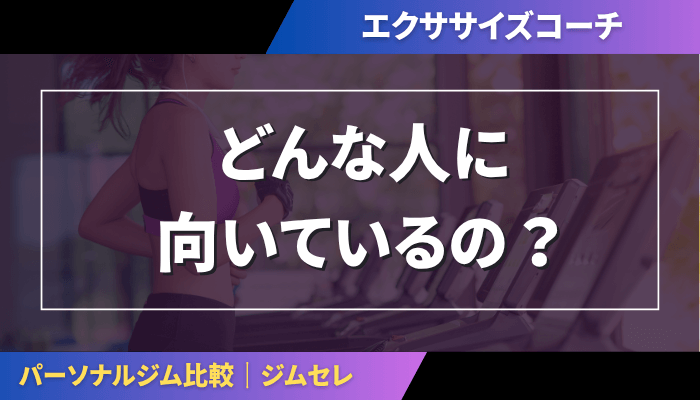 エクササイズコーチはどんな人に向いている？
