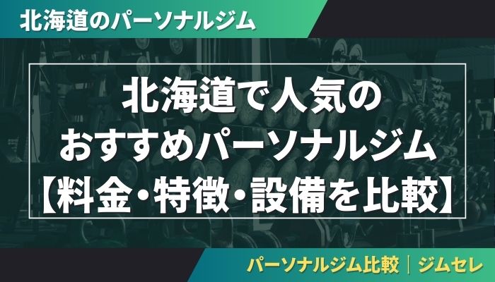北海道で人気のおすすめパーソナルジム|【料金・特徴・設備を比較】