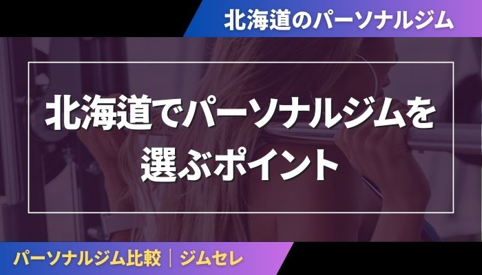 北海道でパーソナルジムを選ぶポイント
