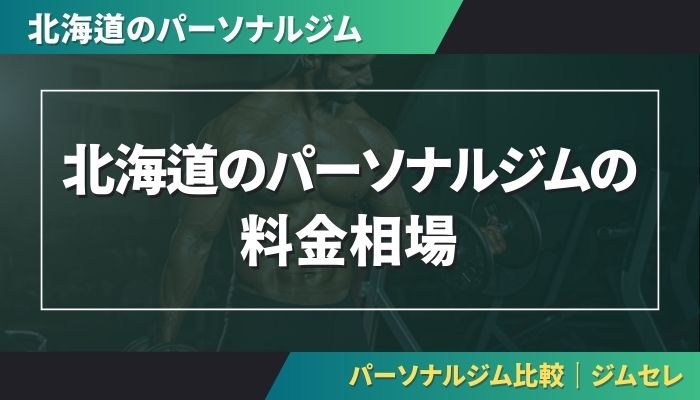 北海道のパーソナルジムの料金相場