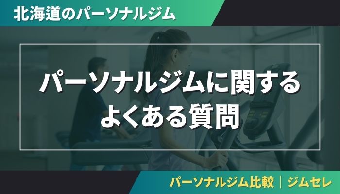 パーソナルジムに関するよくある質問