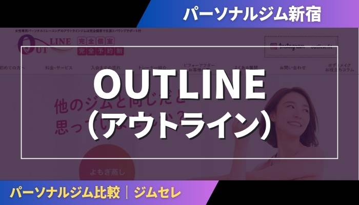 OUTLINE（アウトライン）