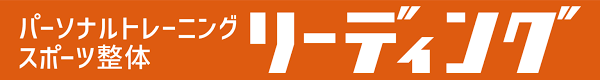 リーディング パーソナルトレーニング/スポーツ整体
