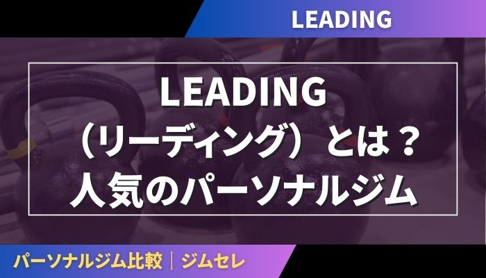 LEADING(リーディング)とは?人気のパーソナルジム