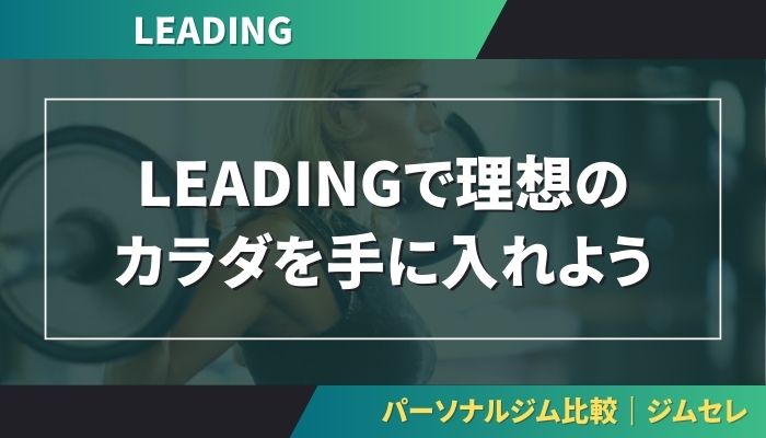 LEADINGで理想のカラダを手に入れよう