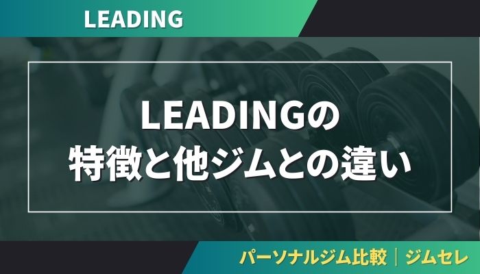 LEADINGの特徴と他ジムとの違い