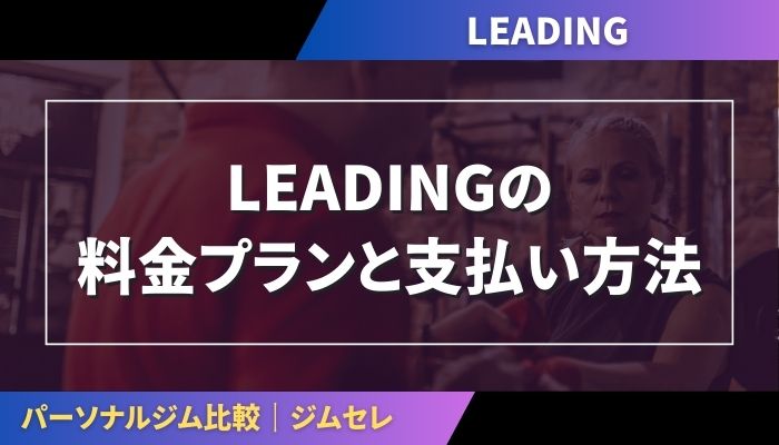 LEADINGの料金プランと支払い方法