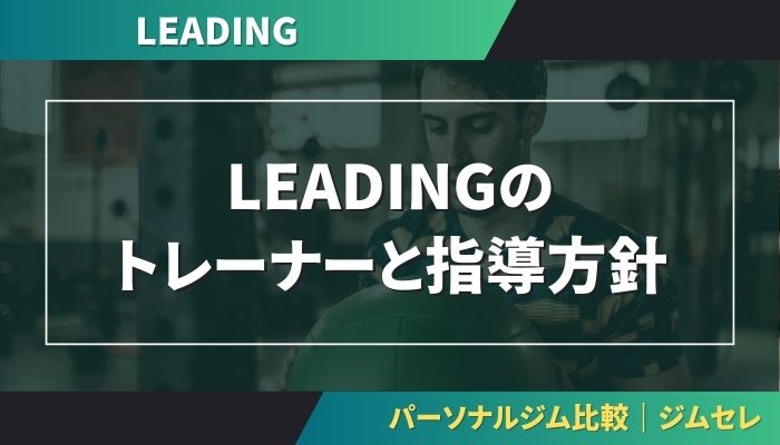 LEADINGのトレーナーと指導方針