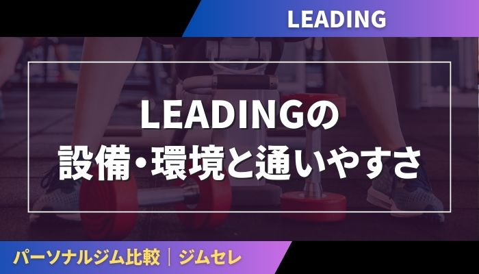 LEADINGの設備・環境と通いやすさ
