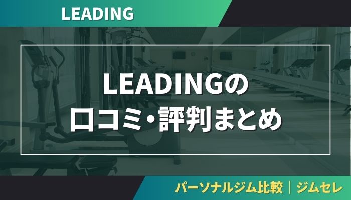 LEADINGの口コミ・評判まとめ