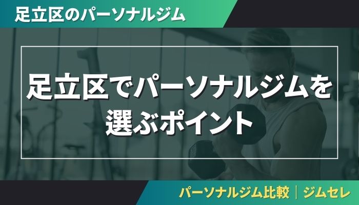 足立区でパーソナルジムを選ぶポイント