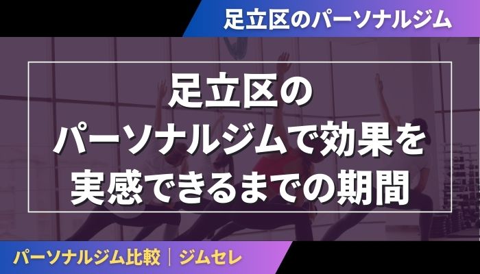 足立区のパーソナルジムで効果を実感できるまでの期間