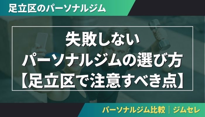 失敗しないパーソナルジムの選び方【足立区で注意すべき点】