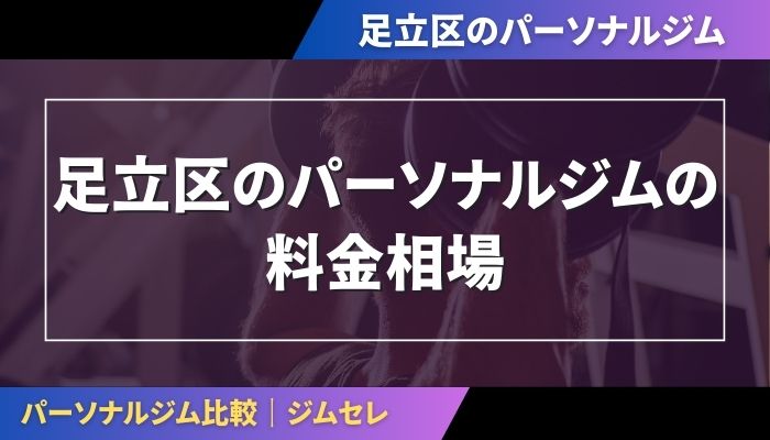 足立区のパーソナルジムの料金相場