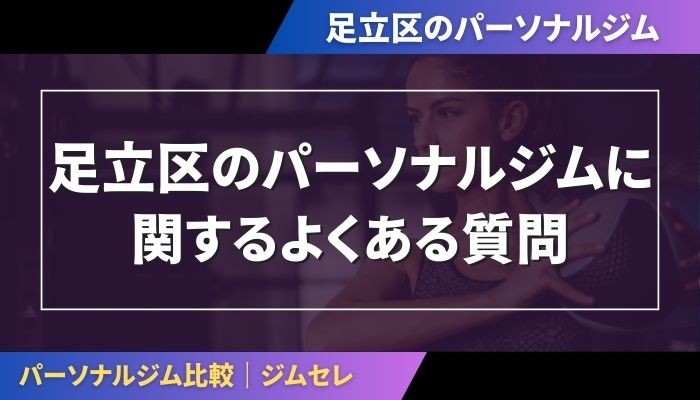 足立区のパーソナルジムに関するよくある質問