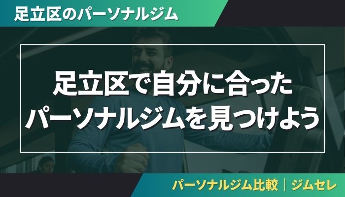 足立区で自分に合ったパーソナルジムを見つけよう