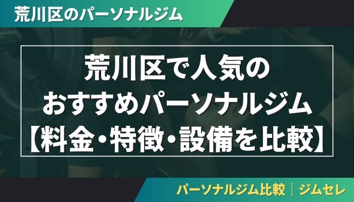 荒川区で人気のおすすめパーソナルジム|【料金・特徴・設備を比較】