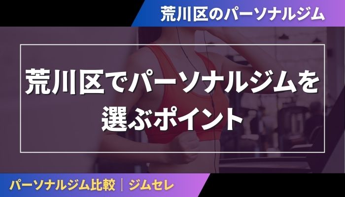 荒川区でパーソナルジムを選ぶポイント