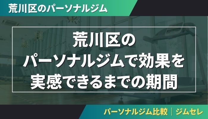 荒川区のパーソナルジムで効果を実感できるまでの期間