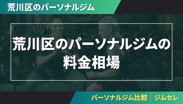 荒川区のパーソナルジムの料金相場