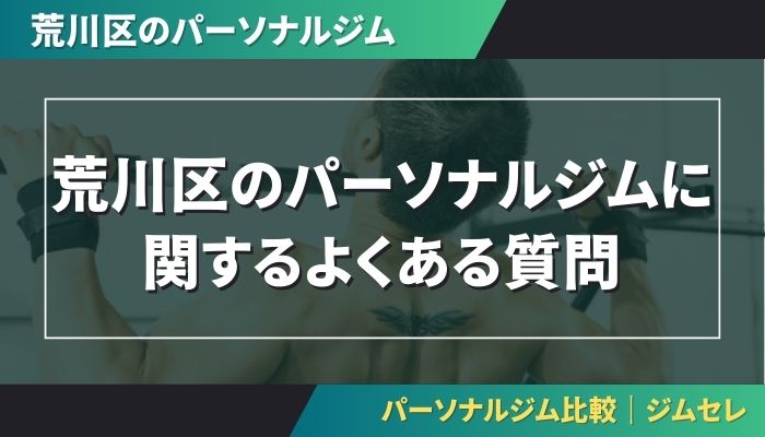 荒川区のパーソナルジムに関するよくある質問