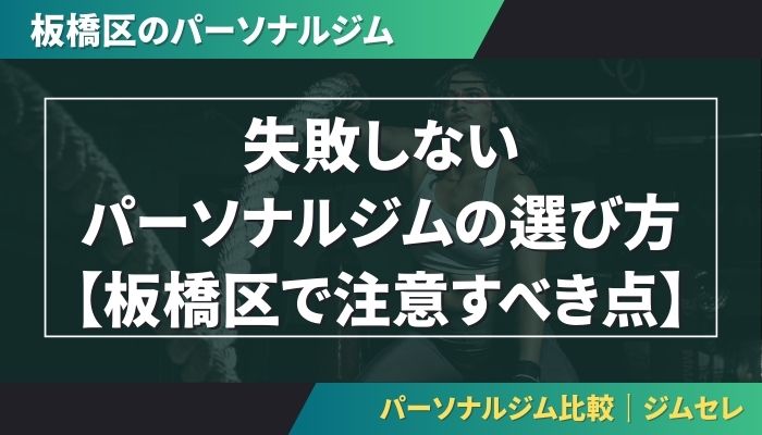 失敗しないパーソナルジムの選び方【板橋区で注意すべき点】