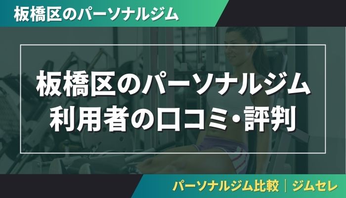 板橋区のパーソナルジム利用者の口コミ・評判