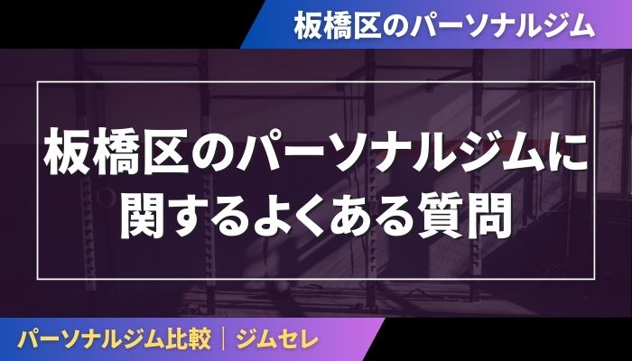 板橋区のパーソナルジムに関するよくある質問