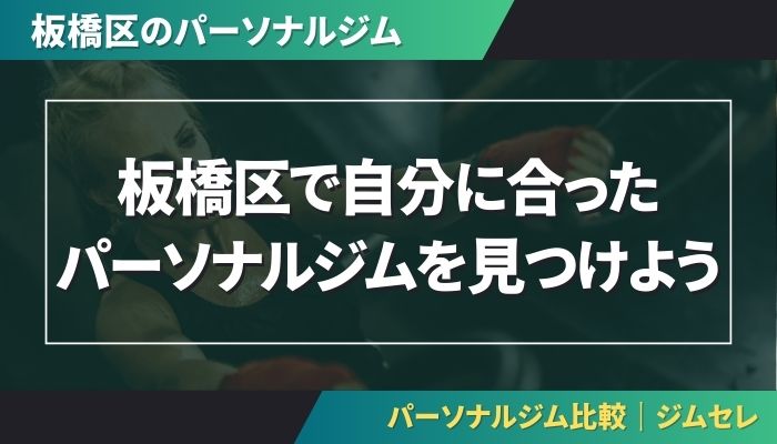 板橋区で自分に合ったパーソナルジムを見つけよう