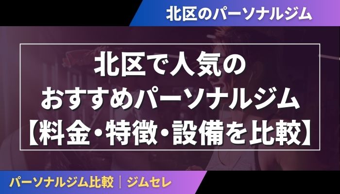 北区で人気のおすすめパーソナルジム|【料金・特徴・設備を比較】