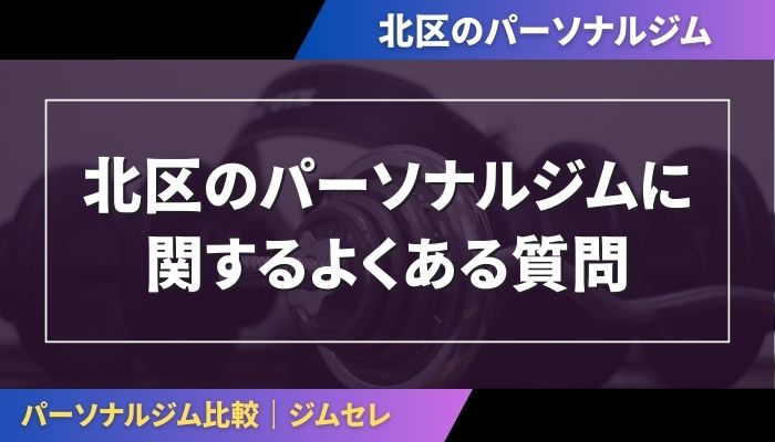 北区のパーソナルジムに関するよくある質問