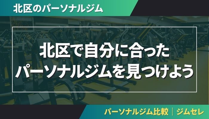 北区で自分に合ったパーソナルジムを見つけよう