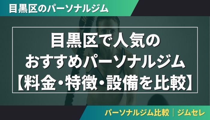 目黒区で人気のおすすめパーソナルジム|【料金・特徴・設備を比較】