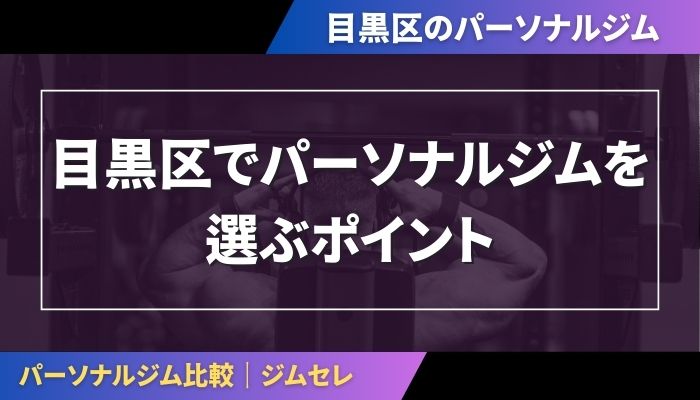 目黒区でパーソナルジムを選ぶポイント