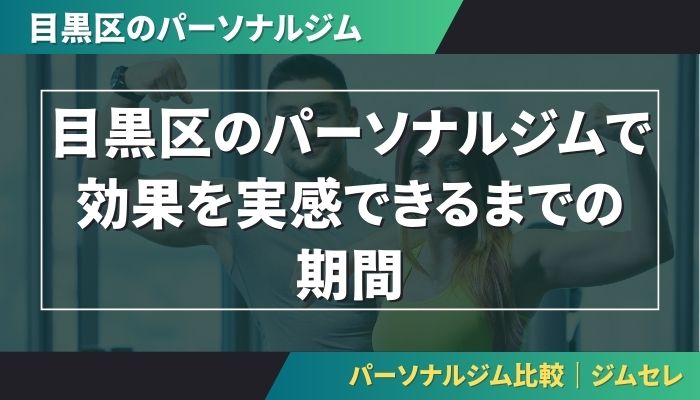 目黒区のパーソナルジムで効果を実感できるまでの期間