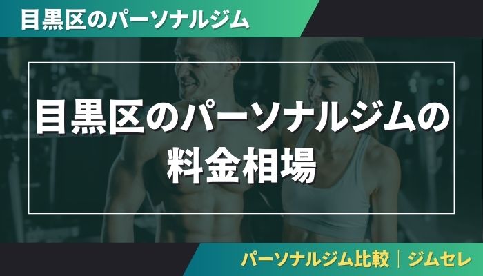 目黒区のパーソナルジムの料金相場