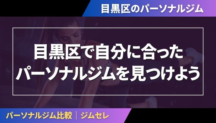 目黒区で自分に合ったパーソナルジムを見つけよう
