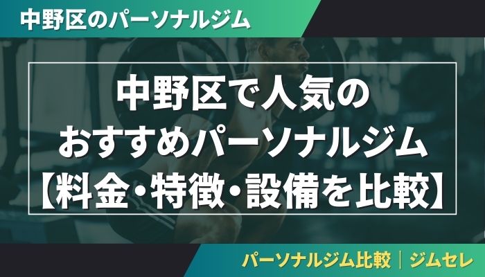 中野区で人気のおすすめパーソナルジム|【料金・特徴・設備を比較】