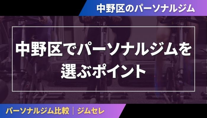 中野区でパーソナルジムを選ぶポイント