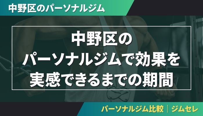 中野区のパーソナルジムで効果を実感できるまでの期間
