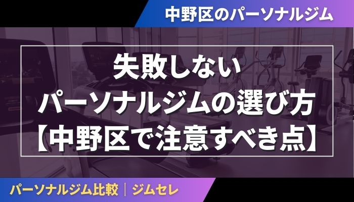 失敗しないパーソナルジムの選び方【中野区で注意すべき点】