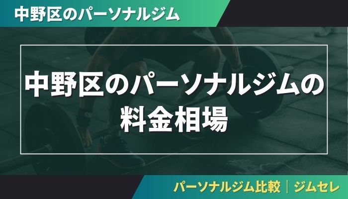 中野区のパーソナルジムの料金相場