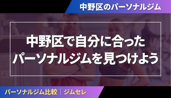 中野区で自分に合ったパーソナルジムを見つけよう