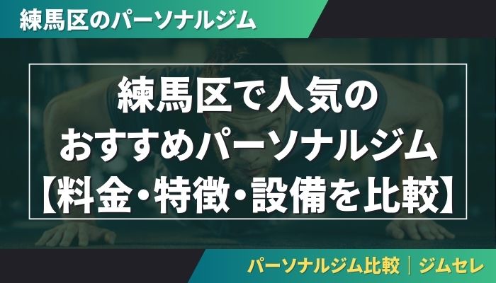 練馬区で人気のおすすめパーソナルジム【料金・特徴・設備を比較】