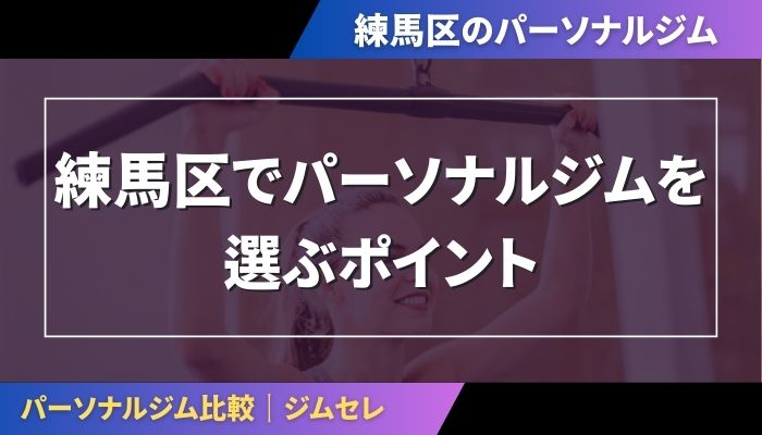 練馬区でパーソナルジムを選ぶポイント