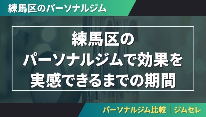 練馬区のパーソナルジムで効果を実感できるまでの期間